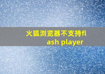 火狐浏览器不支持flash player